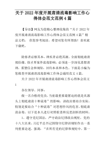 关于2022年度开展肃清流毒影响工作心得体会范文范例4篇