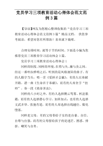 党员学习三项教育活动心得体会范文范例3篇