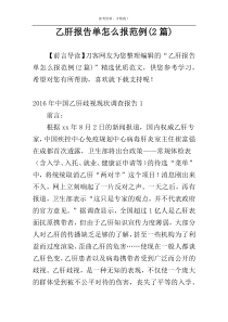 乙肝报告单怎么报范例(2篇)