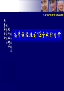 《高绩效经理的12个执行习惯》