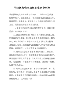 学院教师党支部组织生活会制度