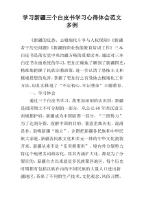 学习新疆三个白皮书学习心得体会范文多例