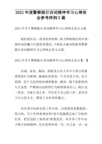 2022年度警察践行训词精神学习心得体会参考样例5篇