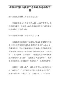 组织部门抗击疫情工作总结参考样例五篇