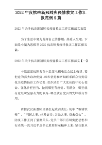 2022年度抗击新冠肺炎疫情救灾工作汇报范例5篇