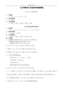 【公司财务】形成性考核册答案