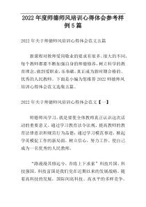 2022年度师德师风培训心得体会参考样例5篇