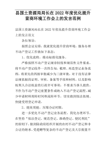 县国土资源局局长在2022年度优化提升营商环境工作会上的发言范例