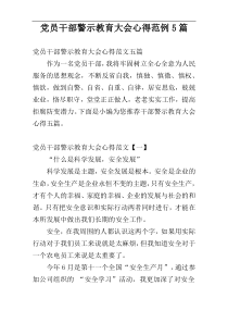 党员干部警示教育大会心得范例5篇