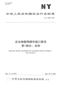 NY∕T 4062-2021 农业物联网硬件接口要求 第1部分 总则