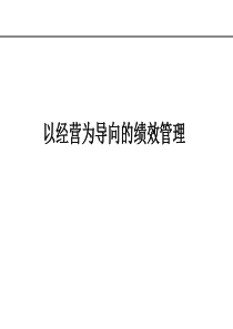 【培训课件】以经营为导向的绩效管理