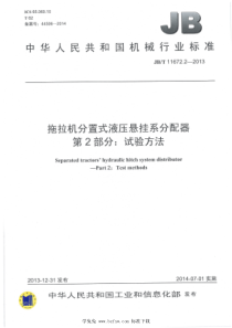 JB∕T 11672.2-2013 拖拉机分置式液压悬挂系分配器 第2部分：试验方法