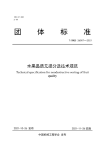 T∕CMES 26007-2021 水果品质无损分选技术规范