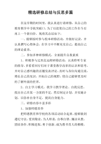 精选研修总结与反思多篇