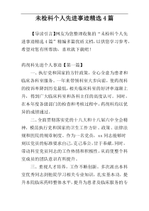 未检科个人先进事迹精选4篇