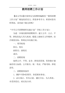 教师招聘工作计划