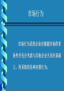 【培训课件】市场行为与市场绩效