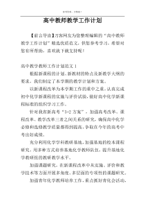 高中教师教学工作计划