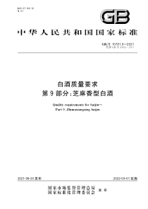 GB∕T 10781.9-2021 白酒质量要求 第9部分：芝麻香型白酒