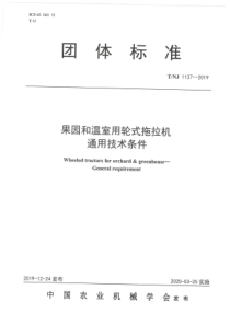 T∕NJ 1137-2019 果园和温室用轮式拖拉机 通用技术条件