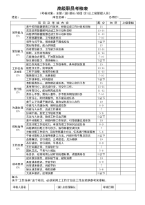 高级员工的考核表