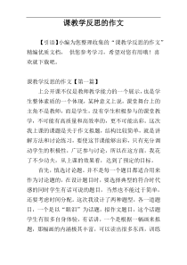 课教学反思的作文