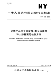 NYT 555-2002 动物产品中大肠菌群、粪大肠菌群和大肠杆菌的检测方法