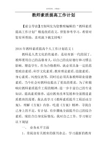 教师素质提高工作计划