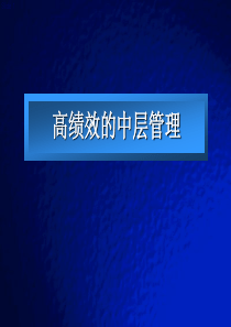 【培训课件】高绩效的中层管理