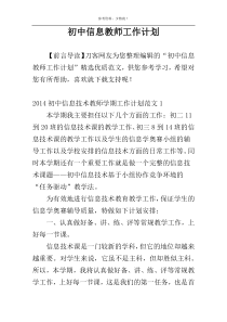 初中信息教师工作计划