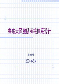 【实例】鲁东大区激励考核体系设计说明