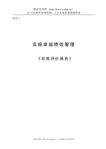 【实施卓越绩效管理《自我评价报告》】（DOC30页）