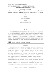 【影响台湾地区产险业经营绩效因素之研究】（DOC18页）