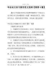 毕业论文实习报告范文范例【推荐4篇】