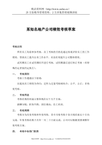 【房地产行业—某知名地产公司绩效考核（草案）】（DOC34页）(1)