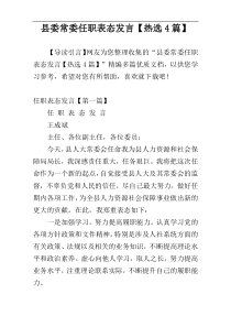 县委常委任职表态发言【热选4篇】