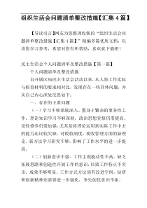 组织生活会问题清单整改措施【汇集4篇】