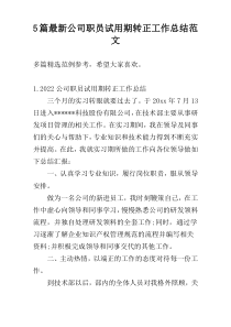 5篇最新公司职员试用期转正工作总结范文