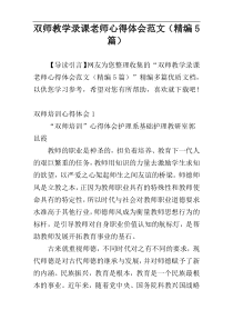 双师教学录课老师心得体会范文（精编5篇）