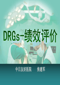 【C-DRG】医院绩效评价新方法