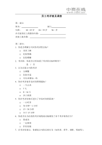 【绩效考核】员工考评意见调查