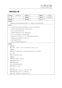 【职位描述】绩效考核主管