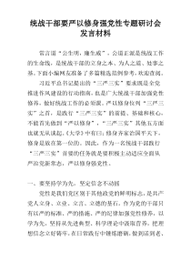 统战干部要严以修身强党性专题研讨会发言材料