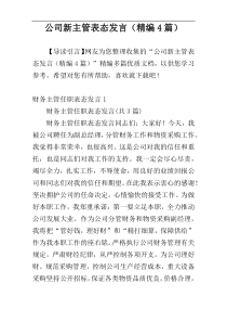 公司新主管表态发言（精编4篇）