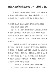 全国人社系统先进事迹材料（精编3篇）