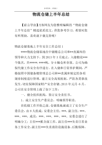 物流仓储上半年总结