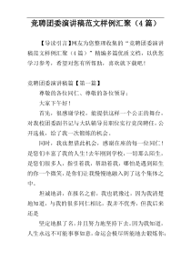 竞聘团委演讲稿范文样例汇聚（4篇）