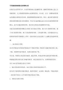 不同绩效管理模式的利弊分析(DOC 9)