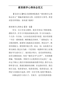 教育教学心得体会范文