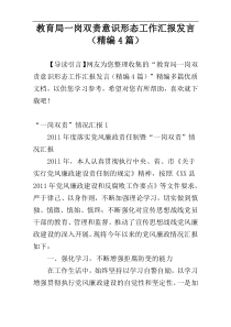 教育局一岗双责意识形态工作汇报发言（精编4篇）